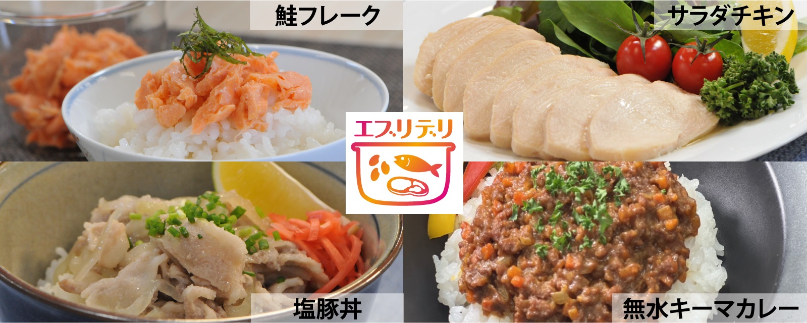 エブリテデリ調理例。鮭フレーク、塩豚丼、サラダチキン、無水キーマカレー